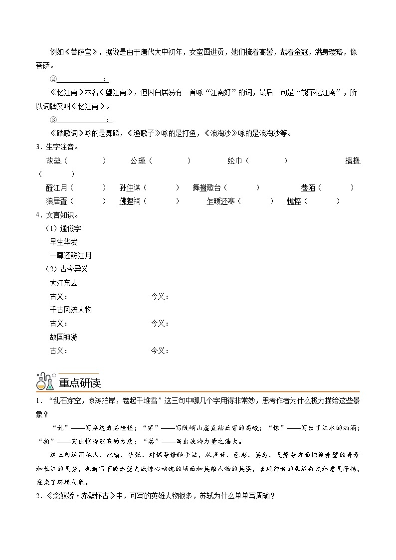 第9课《念奴娇·赤壁怀古+永遇乐·京口北固亭怀古+声声慢》同步讲义（统编版必修上册）02