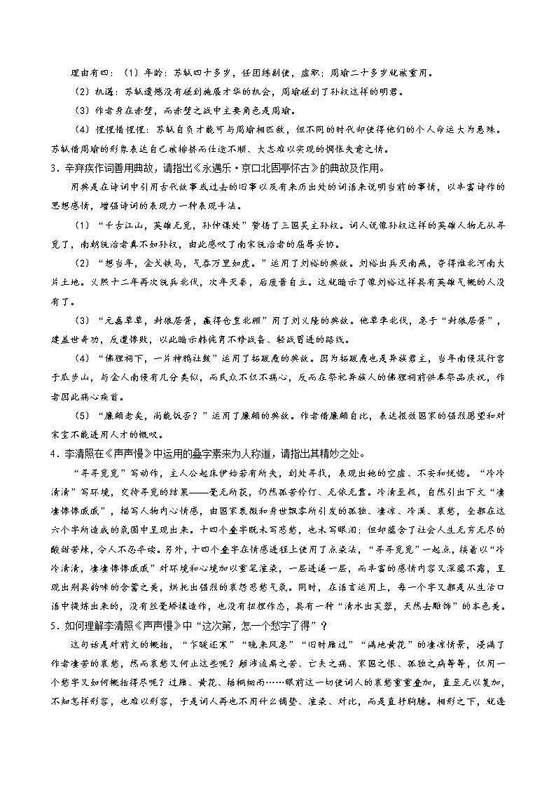 第9课《念奴娇·赤壁怀古+永遇乐·京口北固亭怀古+声声慢》同步讲义（统编版必修上册）03