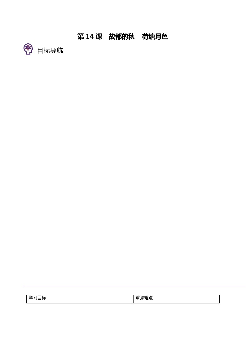 第14课《故都的秋+荷塘月色》同步讲义（统编版必修上册）01