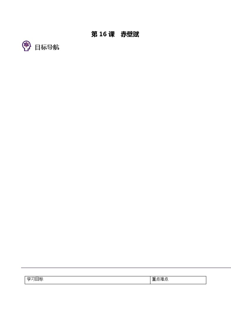 第16课《赤壁赋》同步讲义（统编版必修上册）01