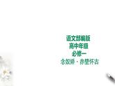 9.1《念奴娇.赤壁怀古》课件+教案