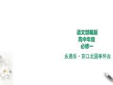 9.2《永遇乐.京口北固亭怀古》课件+教案