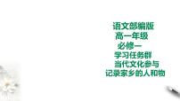 高中语文人教统编版必修 上册第四单元 家乡文化生活学习活动一 记录家乡的人和物优秀课件ppt