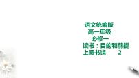 高中语文人教统编版必修 上册第六单元10（劝学 *师说）10.1 劝学一等奖课件ppt