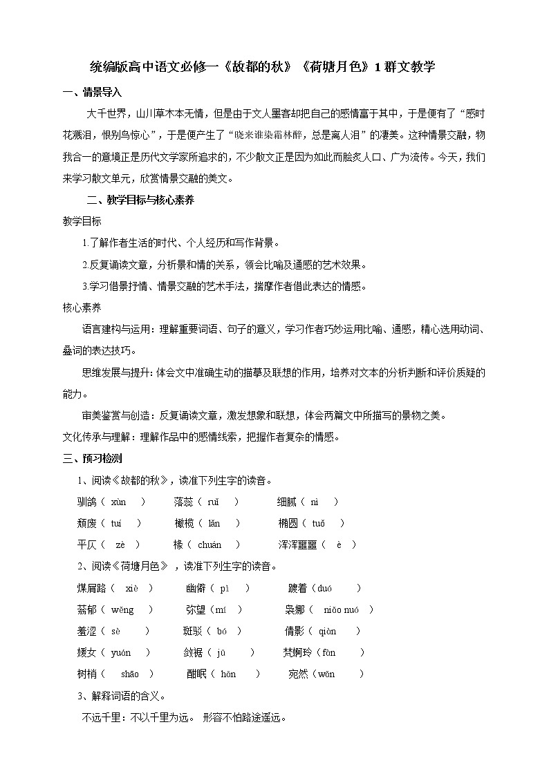 14《故都的秋》《荷塘月色》第一课时 课件+教案01