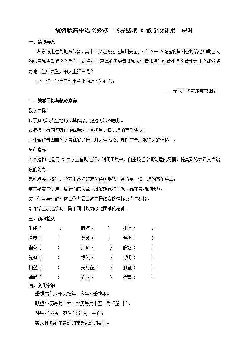 16.1《赤壁赋》第一课时 课件+教案01