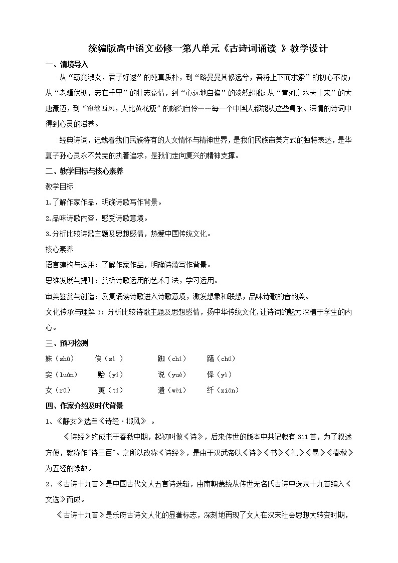 统编版高中语文必修一第八单元古诗词诵读 课件+教案01