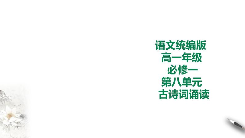 统编版高中语文必修一第八单元古诗词诵读 课件+教案01