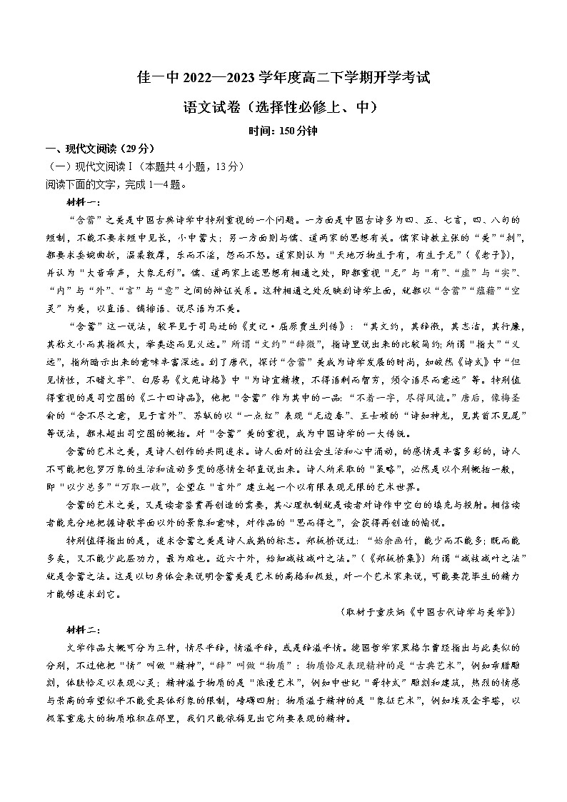 黑龙江省佳木斯市一中2022-2023学年高二下学期开学检测语文试题01