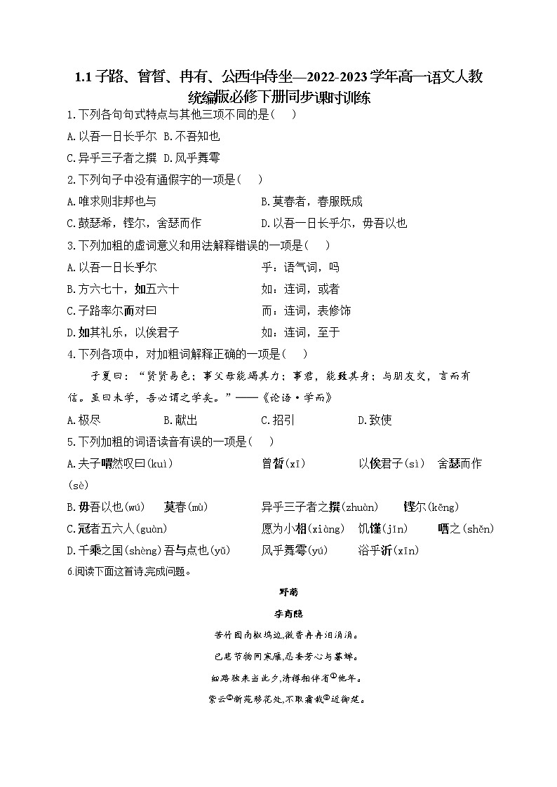 1.1 子路、曾皙、冉有、公西华侍坐——2022-2023学年高一语文部编版必修下册同步训练第1页