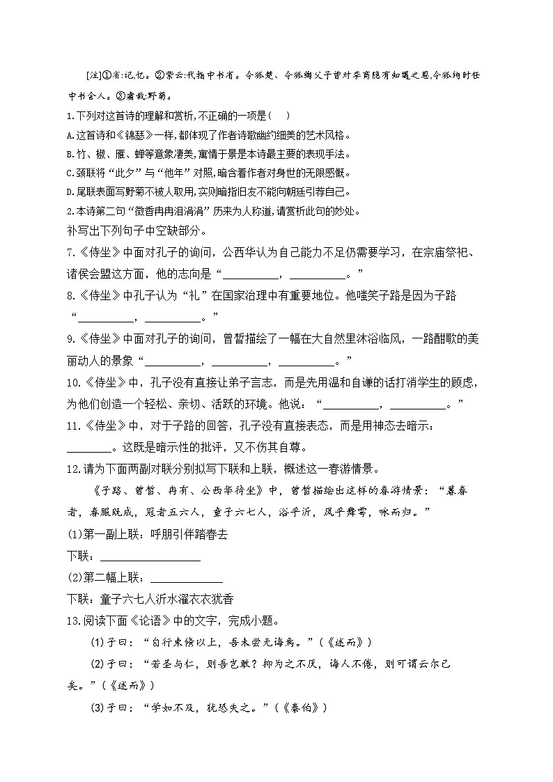1.1 子路、曾皙、冉有、公西华侍坐——2022-2023学年高一语文部编版必修下册同步训练第2页