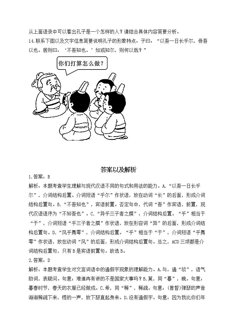 1.1 子路、曾皙、冉有、公西华侍坐——2022-2023学年高一语文部编版必修下册同步训练第3页
