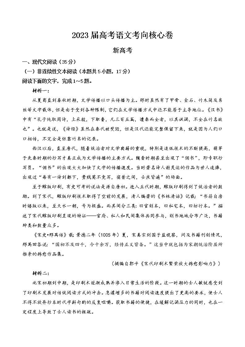 2023届山东省高考考向核心卷语文试题及答案（新高考卷）第1页