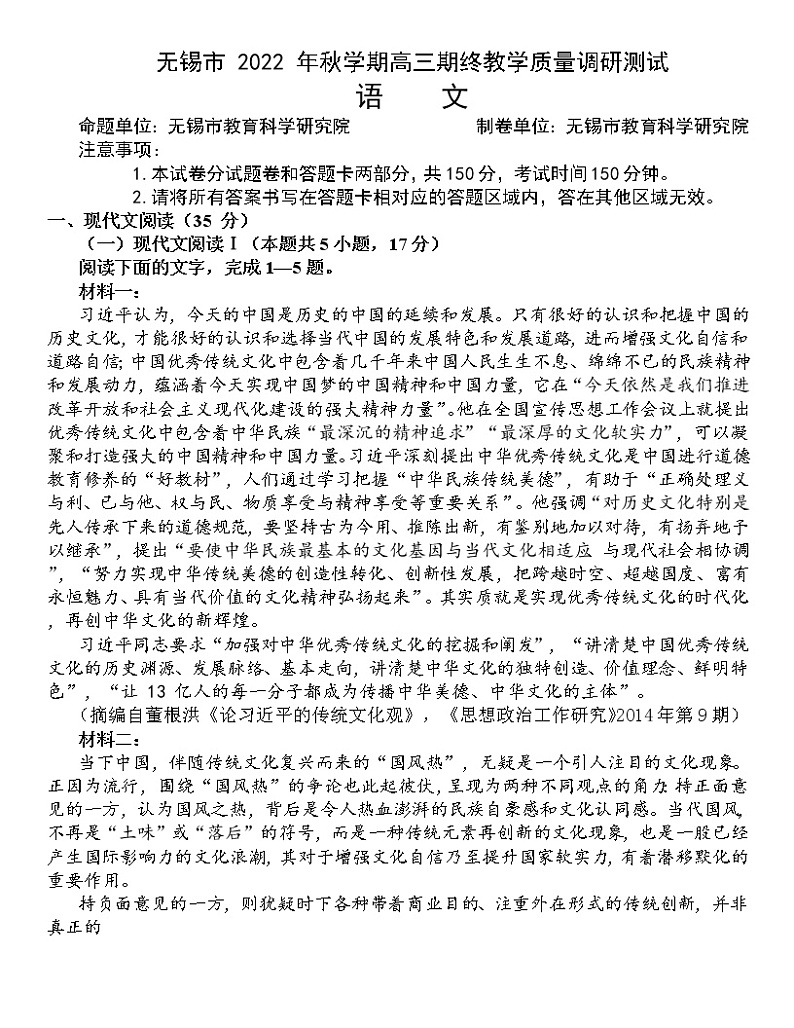 江苏省无锡市2023届高三下学期期初考试语文试题第1页