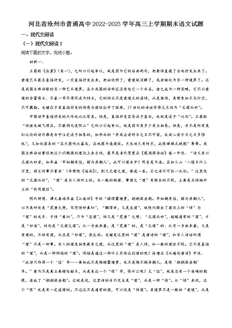 河北省沧州市2022-2023学年高三上学期期末考试语文试题第1页