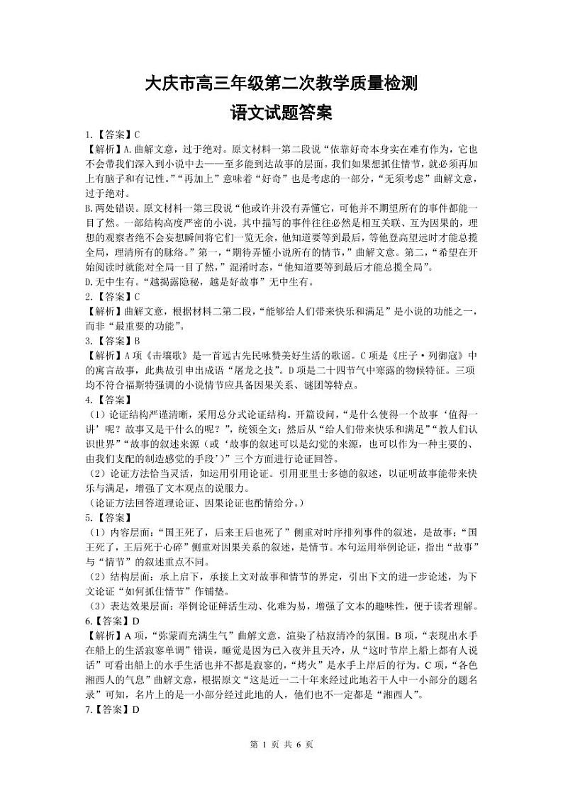 2023省大庆高三下学期2月第二次教学质量检测（二模）语文PDF版含解析01