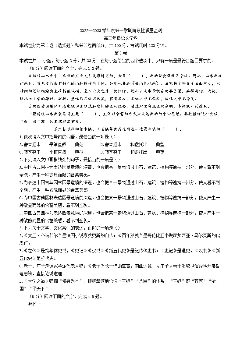 天津市南开区2022-2023学年高二上学期期末语文试题第1页