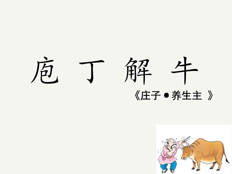 1.3《庖丁解牛》课件  2022-2023学年统编版高中语文必修下册第4页