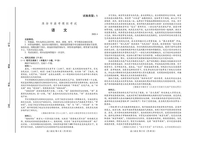 2020届山东省潍坊市高三下学期高考模拟考试（一模）语文试题 PDF版第1页