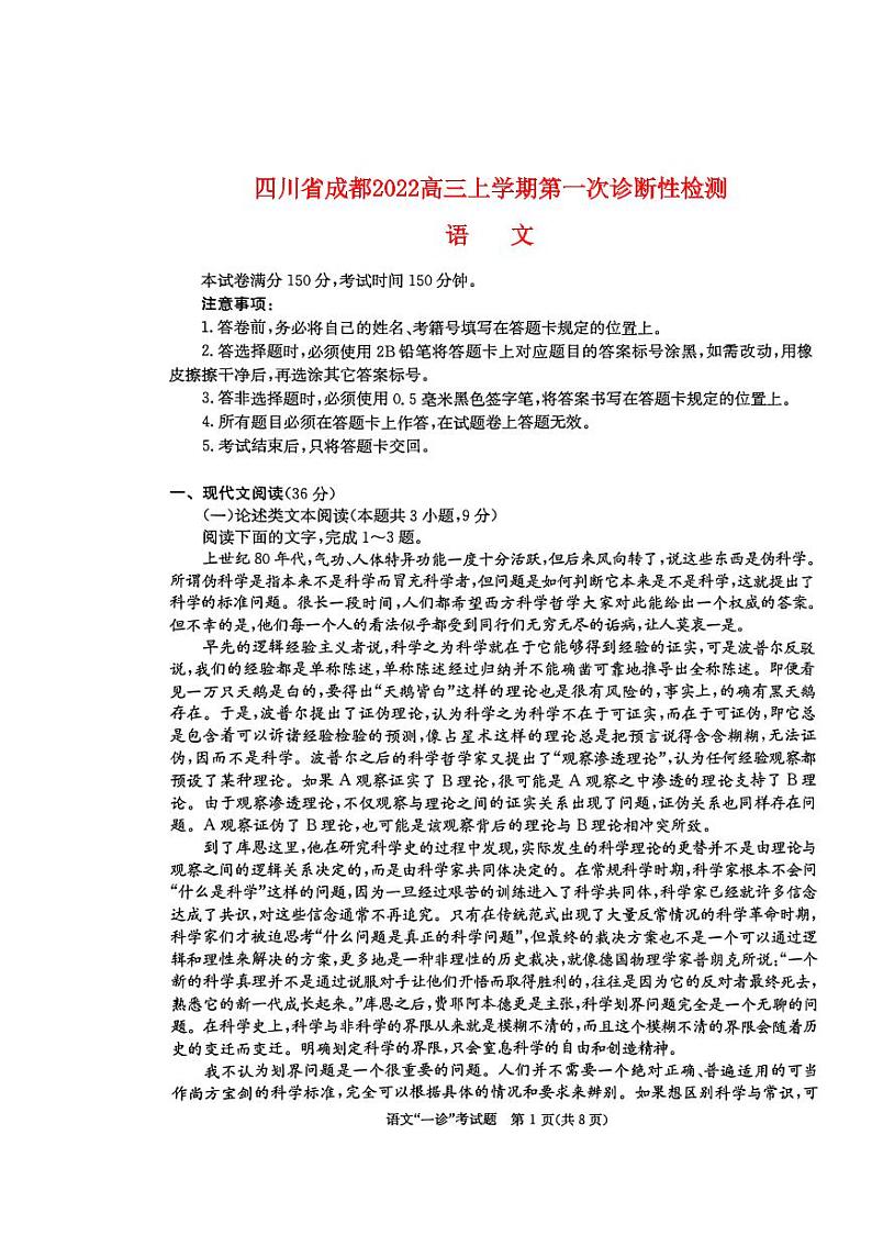 四川省成都2022高三语文上学期第一次诊断性检测试题第1页