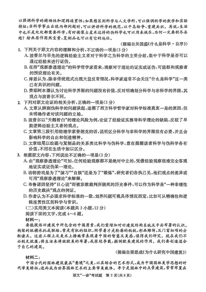 四川省成都2022高三语文上学期第一次诊断性检测试题第2页
