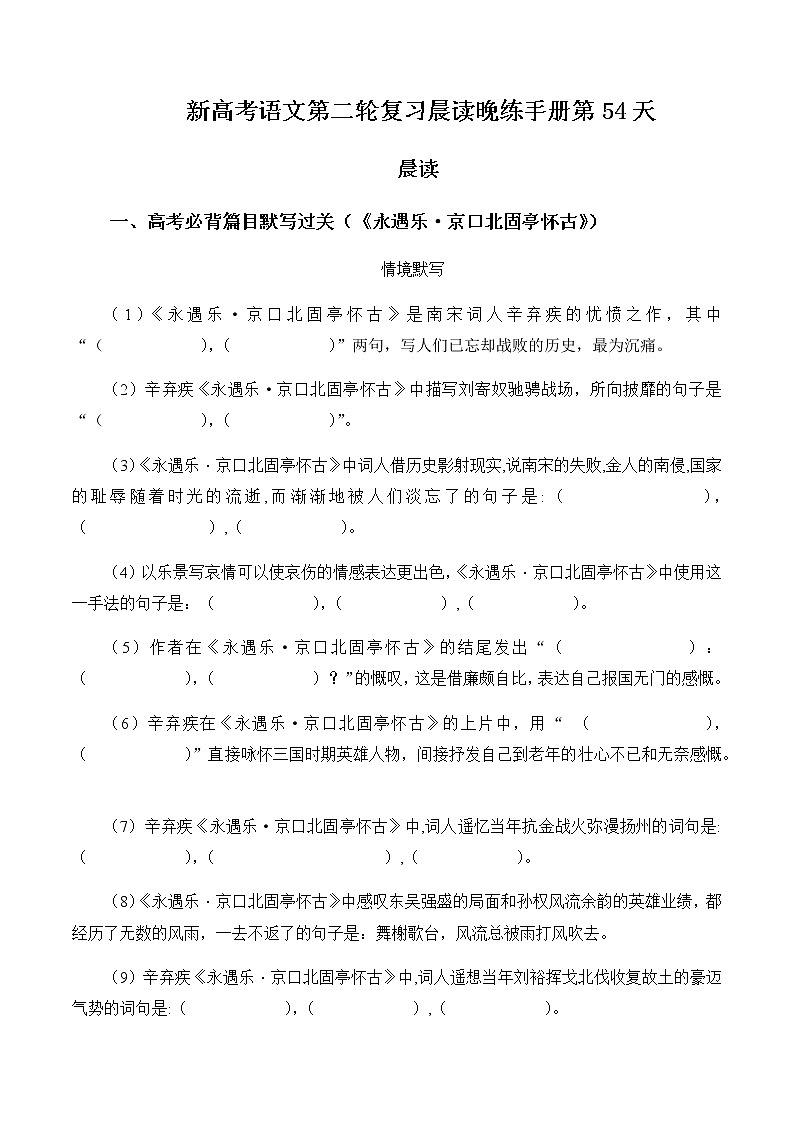 晨读晚练手册第54天-备战2023年新高考语文二轮复习晨读晚练60天（原卷版）第1页