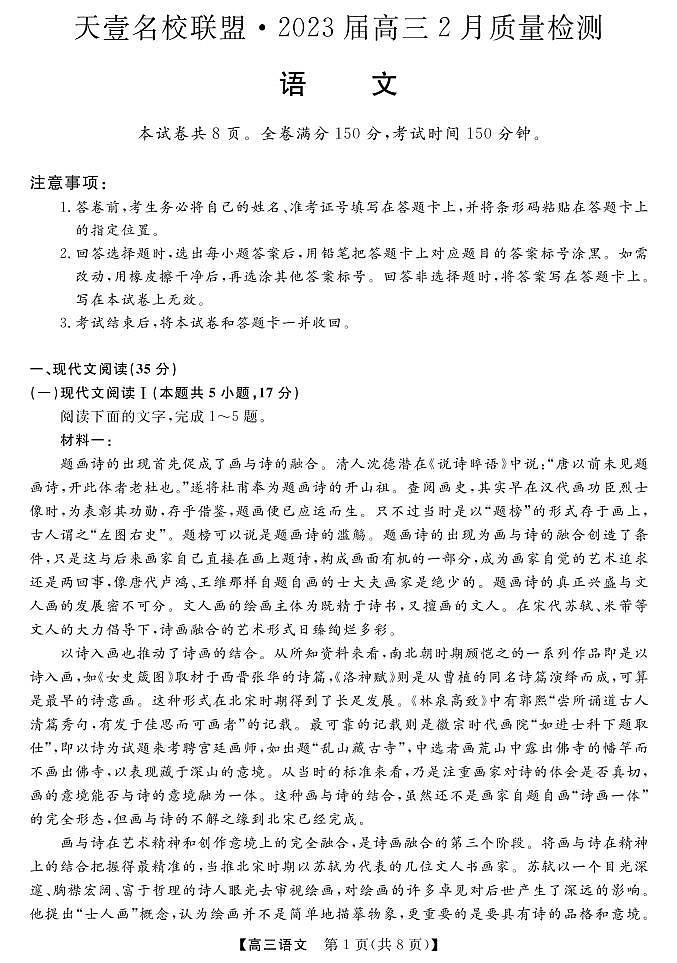 2023年湖南省天壹名校联盟高考高三联考语文试题及答案01