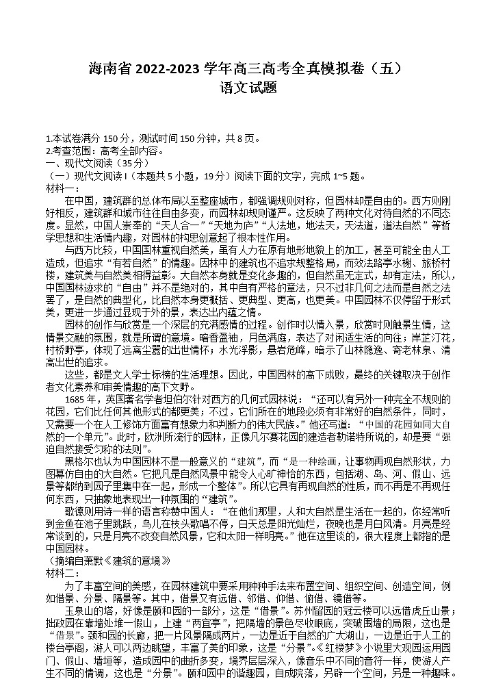 2023海南省高三高考全真模拟卷（五）语文含答案第1页