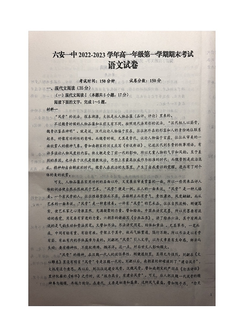 2023六安一中高一上学期期末考试语文试题扫描版含答案第1页