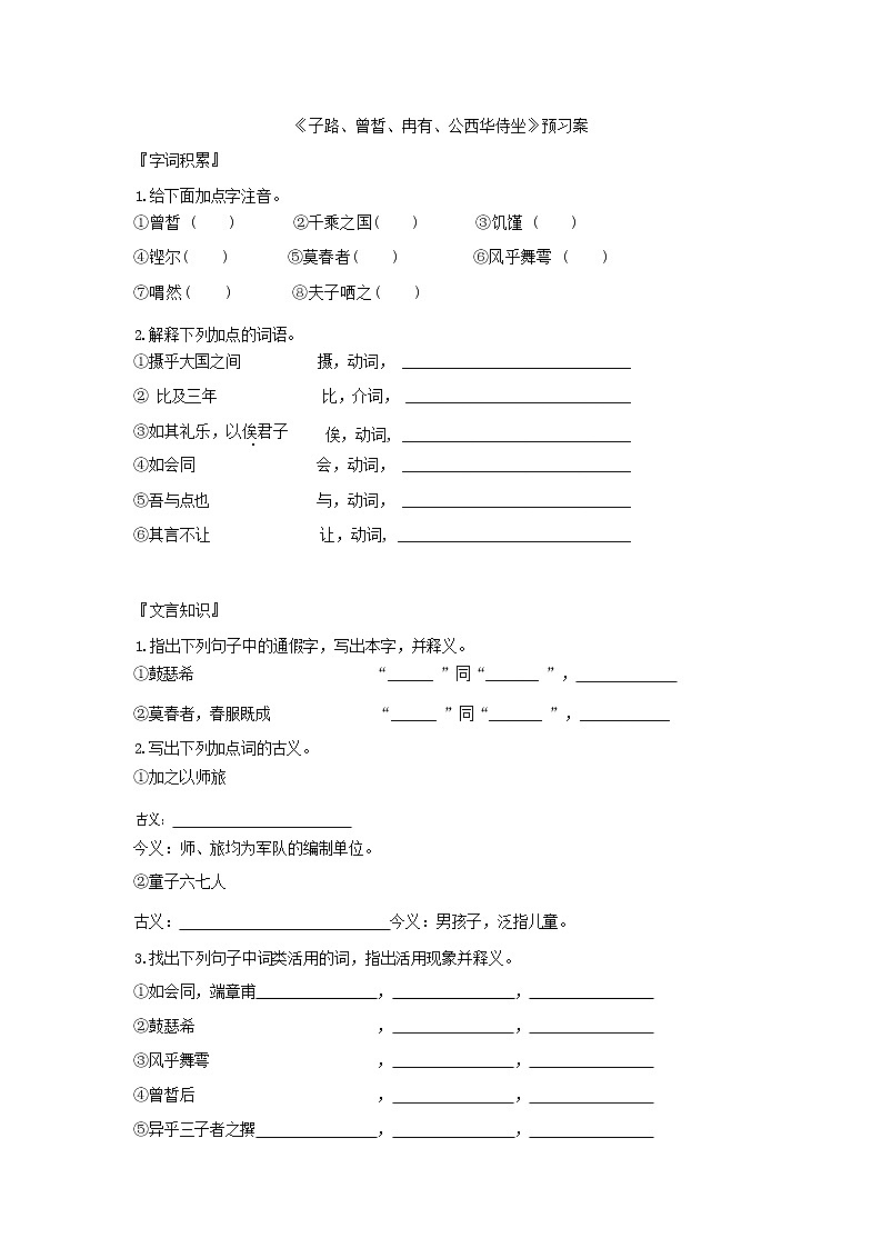 1《子路、曾晳、冉有、公西华侍坐》课件+导学案+练习（含答案）01