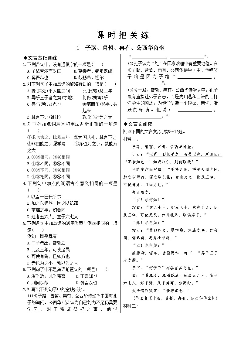 1《子路、曾晳、冉有、公西华侍坐》课件+导学案+练习（含答案）01