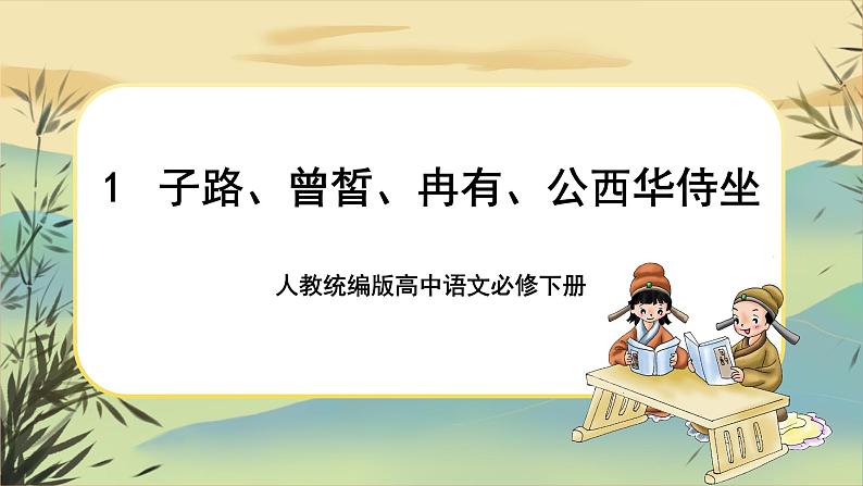 1《子路、曾晳、冉有、公西华侍坐》课件+导学案+练习（含答案）01