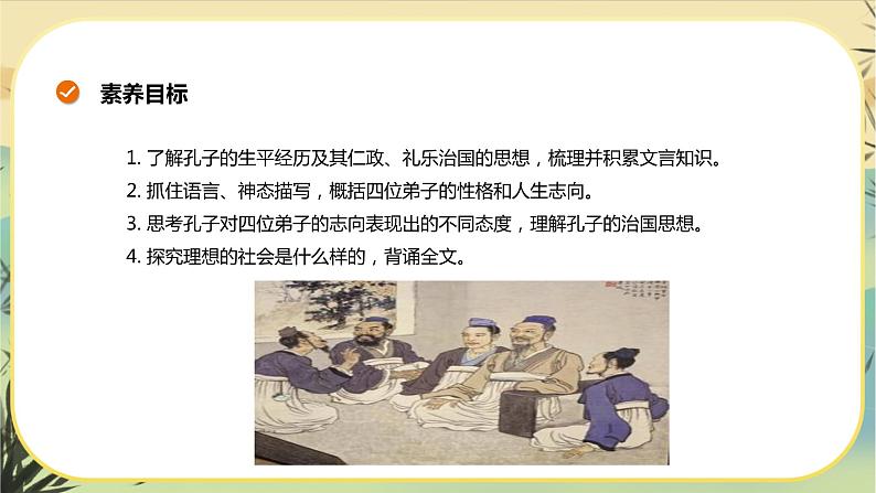 1《子路、曾晳、冉有、公西华侍坐》课件+导学案+练习（含答案）02