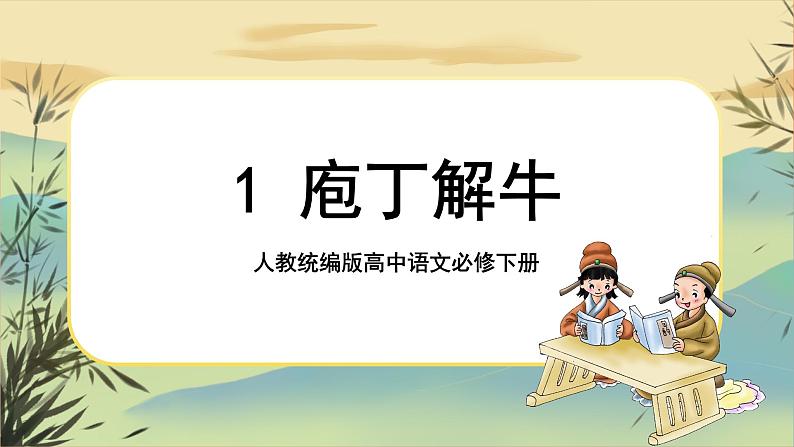 第一单元  第1课  庖丁解牛第1页