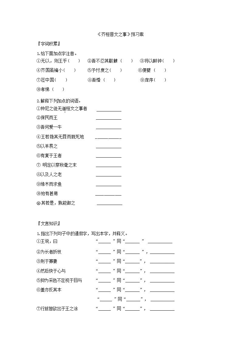 1 齐桓晋文之事 预习案第1页