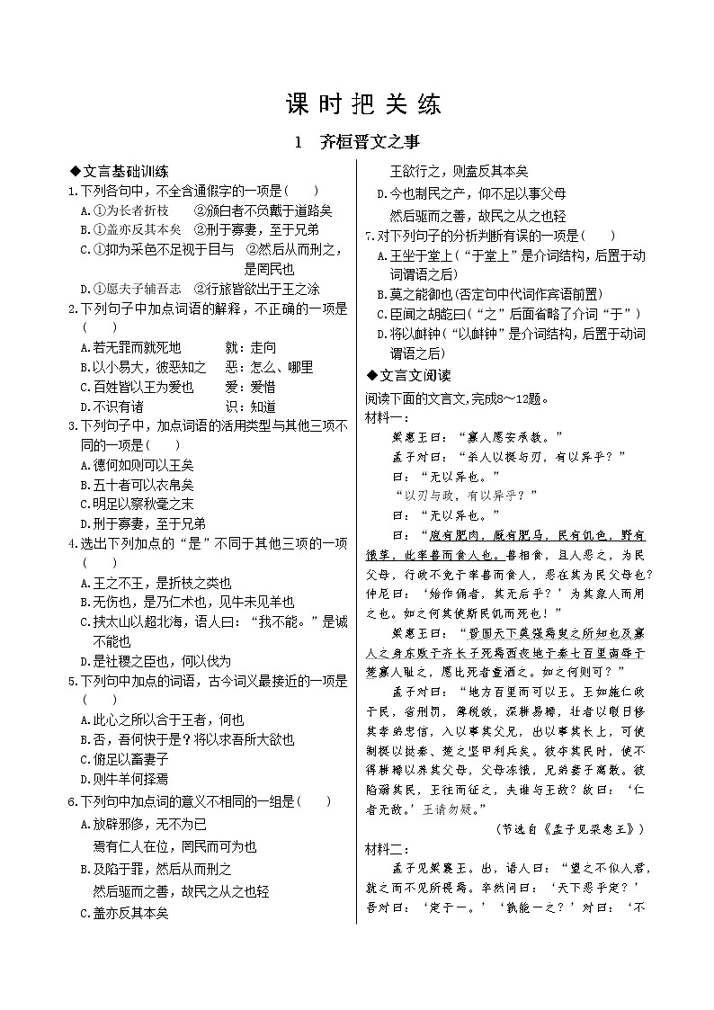1 齐桓晋文之事第1页