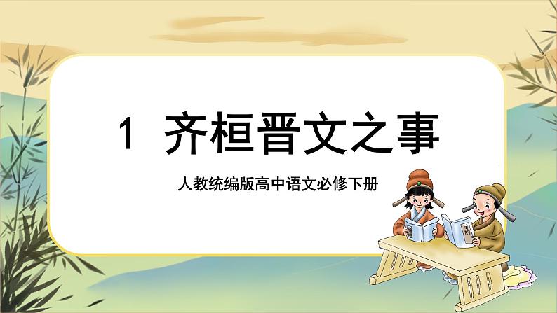 第一单元  第1课  齐桓晋文之事第1页