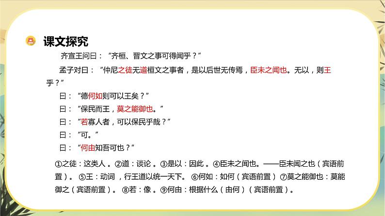 第一单元  第1课  齐桓晋文之事第7页