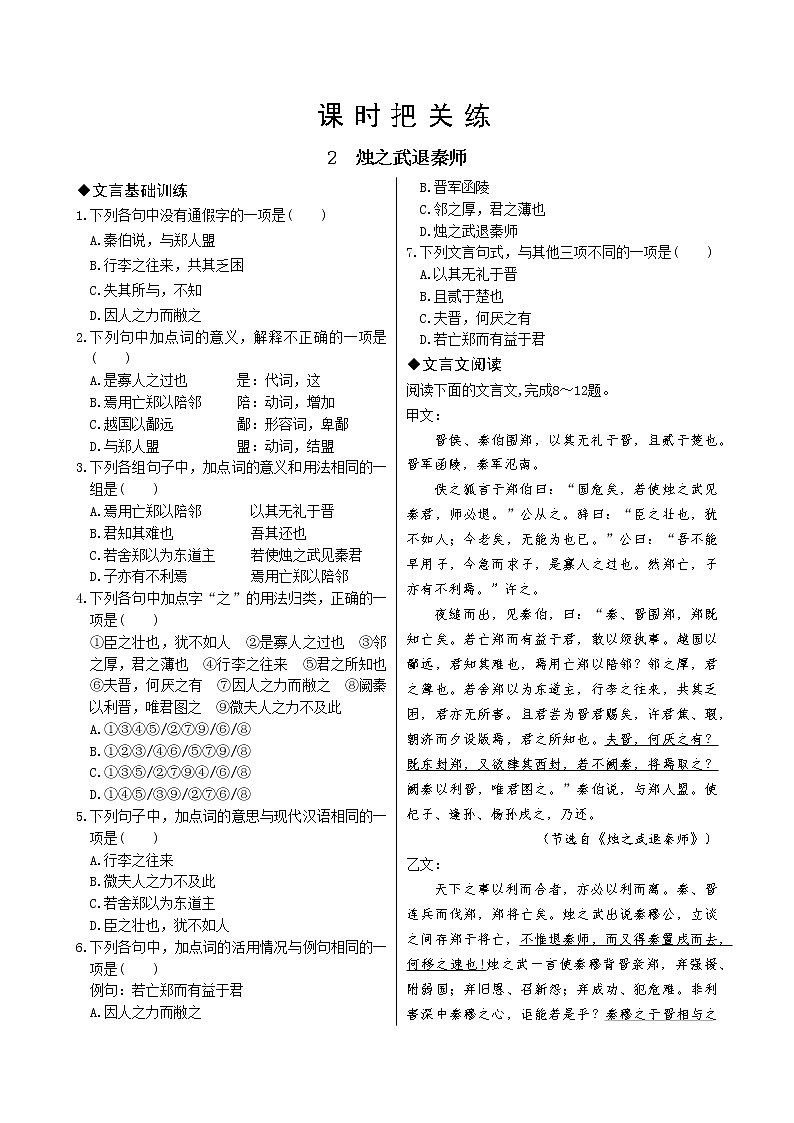 2《烛之武退秦师》课件+导学案+练习（含答案）01