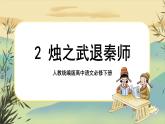 2《燭之武退秦師》課件+導(dǎo)學(xué)案+練習(xí)（含答案）