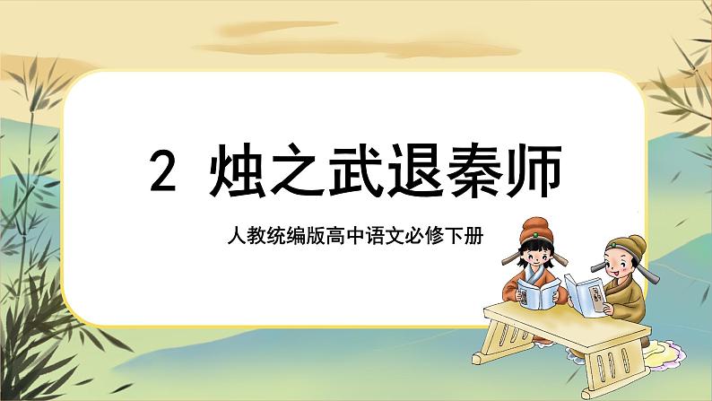 2《烛之武退秦师》课件+导学案+练习（含答案）01