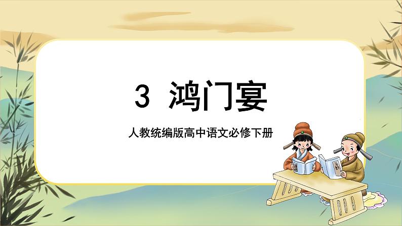 3《鸿门宴》课件+导学案+练习（含答案）01