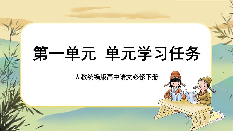 新教材高中语文必修下册第一单元  单元学习任务（课件+单元测试卷）01