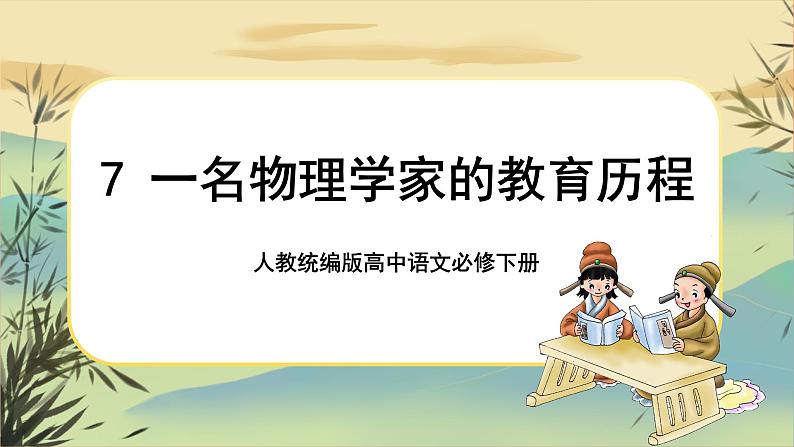 7《一名物理学家的教育历程》课件+导学案01