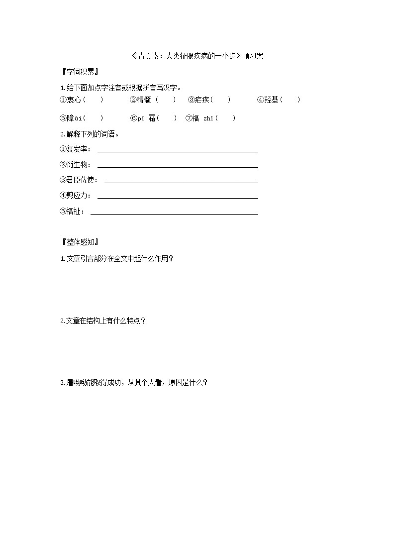 7 青蒿素：人类征服疾病的一小步 预习案第1页