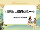 7《青蒿素：人类征服疾病的一小步》课件+导学案+练习（含答案）