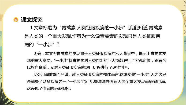 第三单元  第7课  青蒿素：人类征服疾病的一小步第5页