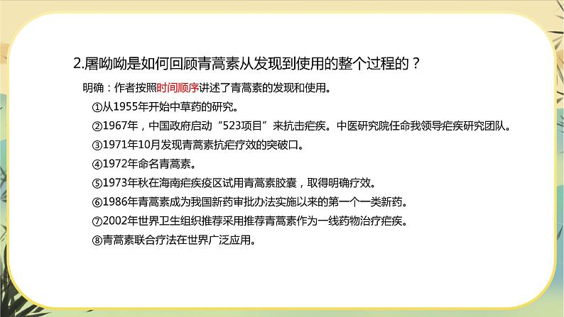 第三单元  第7课  青蒿素：人类征服疾病的一小步第6页