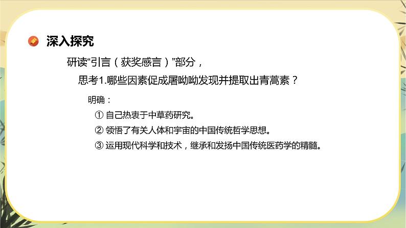 第三单元  第7课  青蒿素：人类征服疾病的一小步第8页