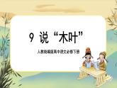 9《说木叶》课件+导学案+练习（含答案）